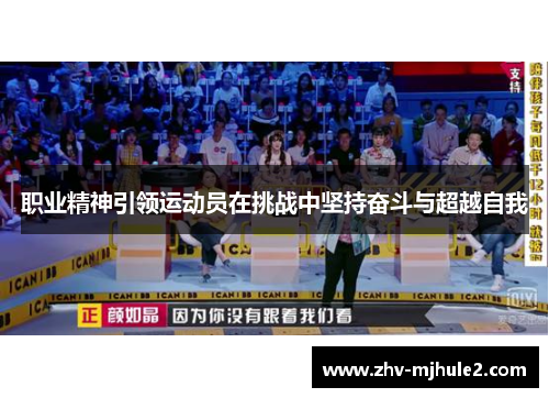 职业精神引领运动员在挑战中坚持奋斗与超越自我