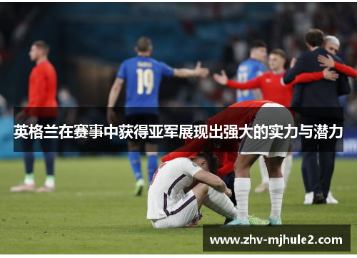 英格兰在赛事中获得亚军展现出强大的实力与潜力