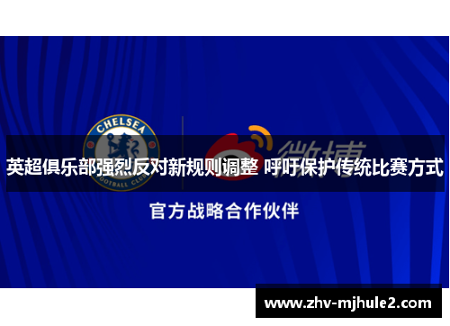 英超俱乐部强烈反对新规则调整 呼吁保护传统比赛方式
