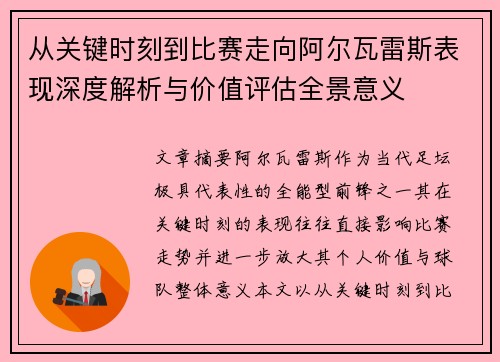 从关键时刻到比赛走向阿尔瓦雷斯表现深度解析与价值评估全景意义