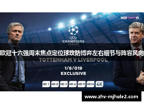 欧冠十六强周末焦点定位球攻防博弈左右细节与阵容风向