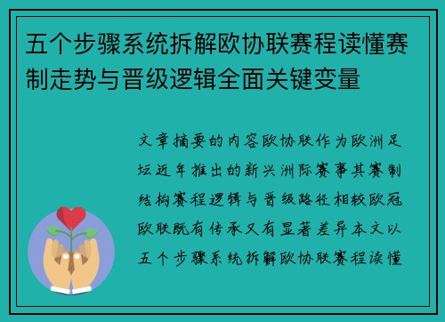 五个步骤系统拆解欧协联赛程读懂赛制走势与晋级逻辑全面关键变量 五个步骤系统拆解欧协联赛程读懂赛制走势与晋级逻辑全面关键变量