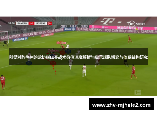 科曼对阵热刺的欧协联比赛战术价值深度解析与启示球队博弈与体系结构研究