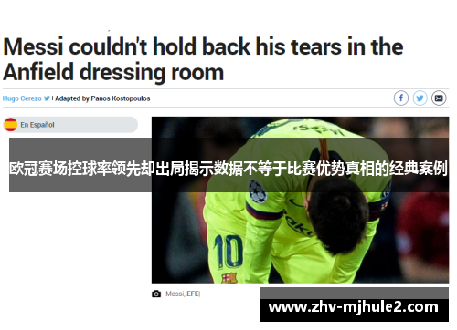 欧冠赛场控球率领先却出局揭示数据不等于比赛优势真相的经典案例 欧冠赛场控球率领先却出局揭示数据不等于比赛优势真相的经典案例