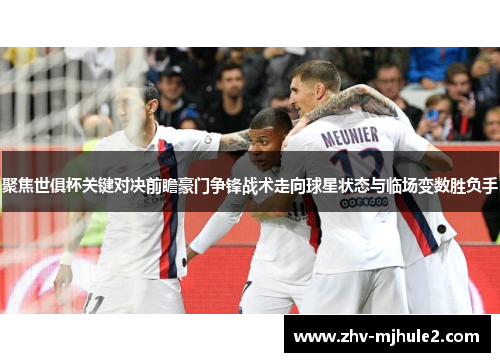 聚焦世俱杯关键对决前瞻豪门争锋战术走向球星状态与临场变数胜负手 聚焦世俱杯关键对决前瞻豪门争锋战术走向球星状态与临场变数胜负手
