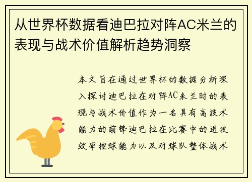 从世界杯数据看迪巴拉对阵AC米兰的表现与战术价值解析趋势洞察