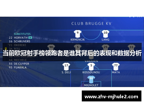 当前欧冠射手榜领跑者是谁其背后的表现和数据分析 当前欧冠射手榜领跑者是谁其背后的表现和数据分析