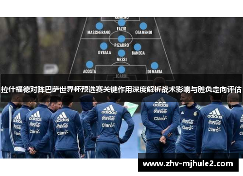 拉什福德对阵巴萨世界杯预选赛关键作用深度解析战术影响与胜负走向评估