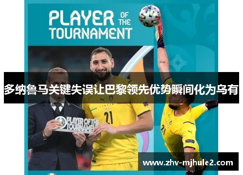 多纳鲁马关键失误让巴黎领先优势瞬间化为乌有