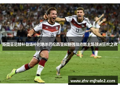 斯图亚尼替补登场补时绝杀巴伦西亚掀翻强敌点燃主场球迷狂欢之夜 斯图亚尼替补登场补时绝杀巴伦西亚掀翻强敌点燃主场球迷狂欢之夜