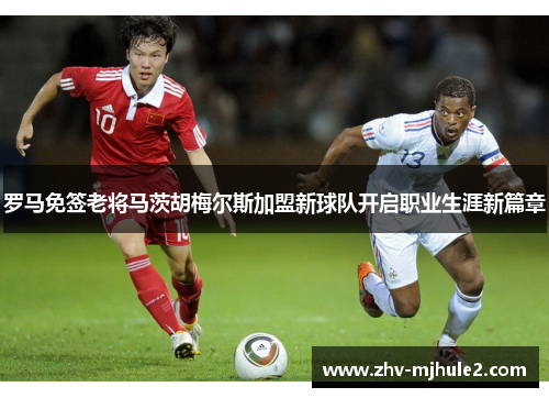 罗马免签老将马茨胡梅尔斯加盟新球队开启职业生涯新篇章 罗马免签老将马茨胡梅尔斯加盟新球队开启职业生涯新篇章