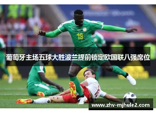 葡萄牙主场五球大胜波兰提前锁定欧国联八强席位 葡萄牙主场五球大胜波兰提前锁定欧国联八强席位