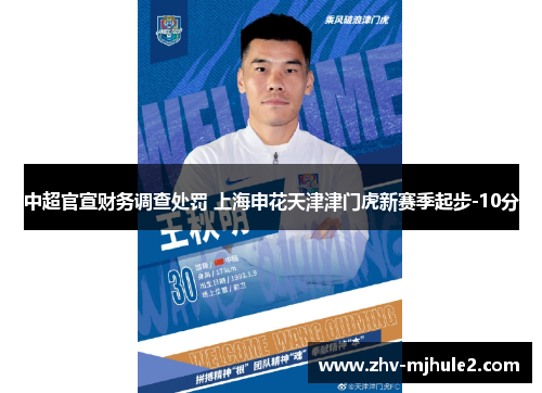 中超官宣财务调查处罚 上海申花天津津门虎新赛季起步-10分 中超官宣财务调查处罚 上海申花天津津门虎新赛季起步-10分