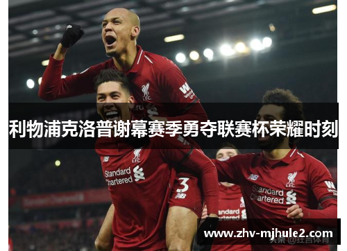 利物浦克洛普谢幕赛季勇夺联赛杯荣耀时刻 利物浦克洛普谢幕赛季勇夺联赛杯荣耀时刻