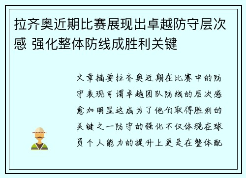 拉齐奥近期比赛展现出卓越防守层次感 强化整体防线成胜利关键