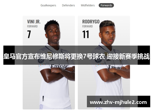 皇马官方宣布维尼修斯将更换7号球衣 迎接新赛季挑战