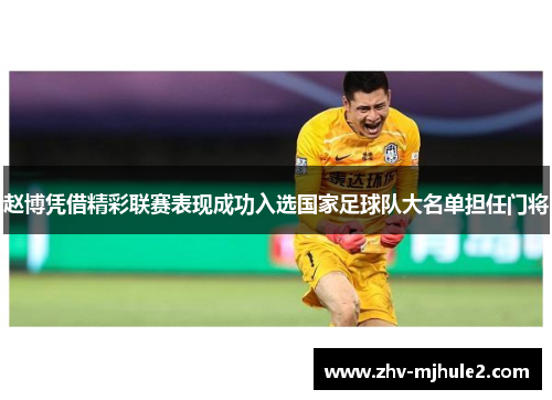 赵博凭借精彩联赛表现成功入选国家足球队大名单担任门将