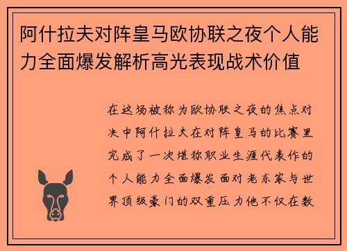 阿什拉夫对阵皇马欧协联之夜个人能力全面爆发解析高光表现战术价值