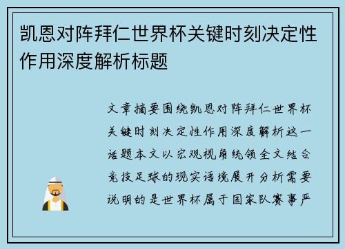 凯恩对阵拜仁世界杯关键时刻决定性作用深度解析标题
