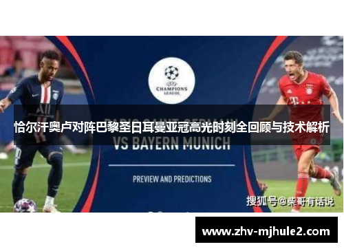 恰尔汗奥卢对阵巴黎圣日耳曼亚冠高光时刻全回顾与技术解析 恰尔汗奥卢对阵巴黎圣日耳曼亚冠高光时刻全回顾与技术解析