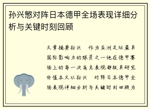 孙兴慜对阵日本德甲全场表现详细分析与关键时刻回顾 孙兴慜对阵日本德甲全场表现详细分析与关键时刻回顾
