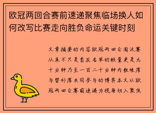 欧冠两回合赛前速递聚焦临场换人如何改写比赛走向胜负命运关键时刻