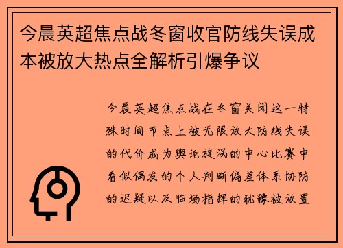 今晨英超焦点战冬窗收官防线失误成本被放大热点全解析引爆争议 今晨英超焦点战冬窗收官防线失误成本被放大热点全解析引爆争议