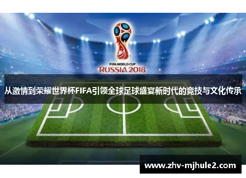 从激情到荣耀世界杯FIFA引领全球足球盛宴新时代的竞技与文化传承 从激情到荣耀世界杯FIFA引领全球足球盛宴新时代的竞技与文化传承