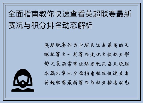 全面指南教你快速查看英超联赛最新赛况与积分排名动态解析