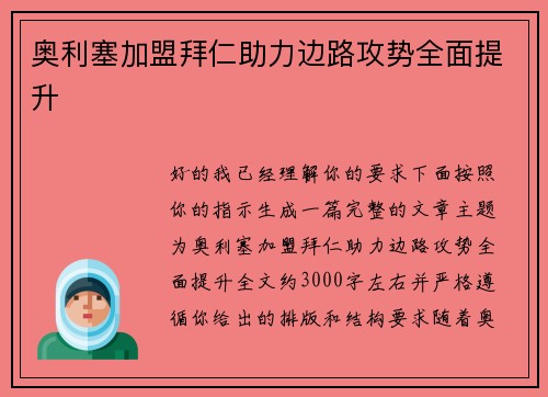 奥利塞加盟拜仁助力边路攻势全面提升