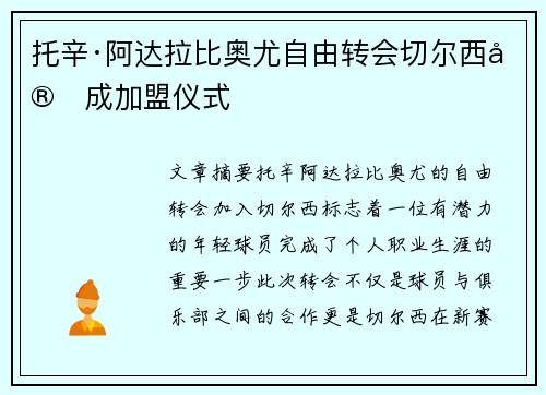 托辛·阿达拉比奥尤自由转会切尔西完成加盟仪式