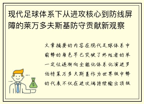 现代足球体系下从进攻核心到防线屏障的莱万多夫斯基防守贡献新观察 现代足球体系下从进攻核心到防线屏障的莱万多夫斯基防守贡献新观察