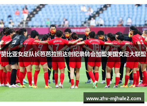 赞比亚女足队长芭芭拉班达创纪录转会加盟美国女足大联盟