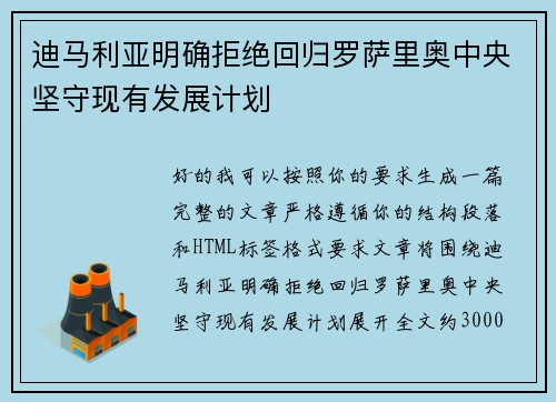 迪马利亚明确拒绝回归罗萨里奥中央坚守现有发展计划 迪马利亚明确拒绝回归罗萨里奥中央坚守现有发展计划