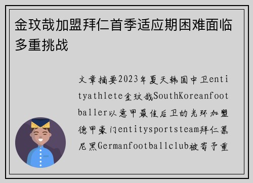 金玟哉加盟拜仁首季适应期困难面临多重挑战 金玟哉加盟拜仁首季适应期困难面临多重挑战
