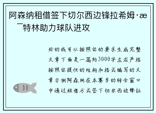 阿森纳租借签下切尔西边锋拉希姆·斯特林助力球队进攻
