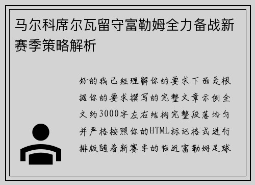 马尔科席尔瓦留守富勒姆全力备战新赛季策略解析 马尔科席尔瓦留守富勒姆全力备战新赛季策略解析