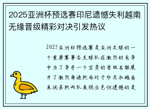 2025亚洲杯预选赛印尼遗憾失利越南无缘晋级精彩对决引发热议 2025亚洲杯预选赛印尼遗憾失利越南无缘晋级精彩对决引发热议