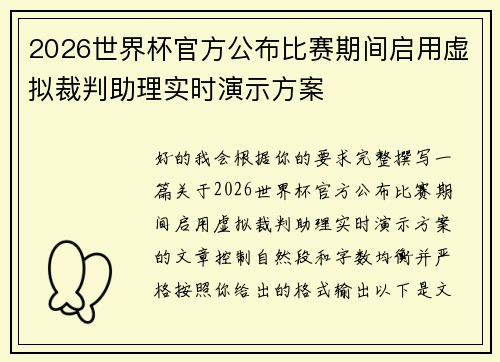 2026世界杯官方公布比赛期间启用虚拟裁判助理实时演示方案 2026世界杯官方公布比赛期间启用虚拟裁判助理实时演示方案
