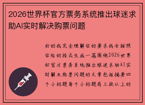 2026世界杯官方票务系统推出球迷求助AI实时解决购票问题 2026世界杯官方票务系统推出球迷求助AI实时解决购票问题