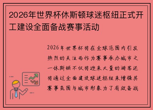 2026年世界杯休斯顿球迷枢纽正式开工建设全面备战赛事活动