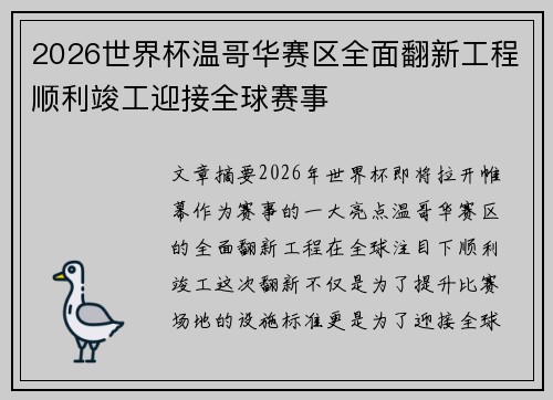 2026世界杯温哥华赛区全面翻新工程顺利竣工迎接全球赛事 2026世界杯温哥华赛区全面翻新工程顺利竣工迎接全球赛事