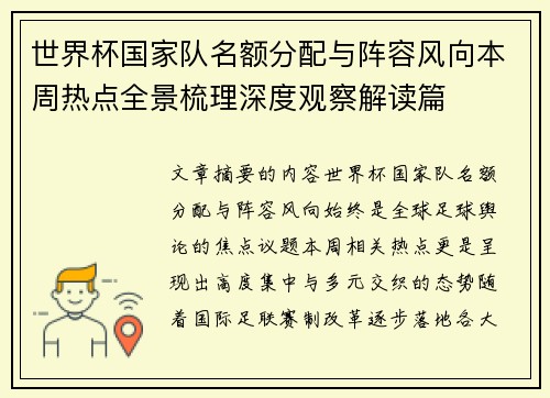 世界杯国家队名额分配与阵容风向本周热点全景梳理深度观察解读篇