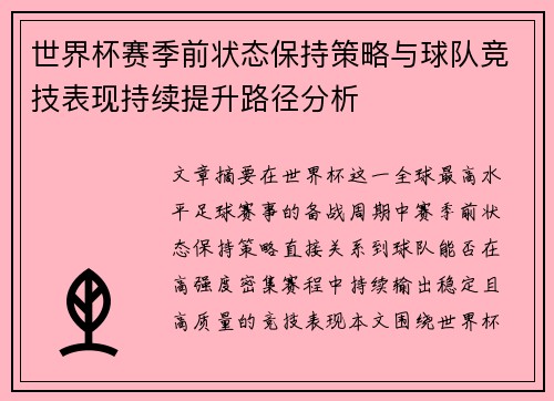 世界杯赛季前状态保持策略与球队竞技表现持续提升路径分析