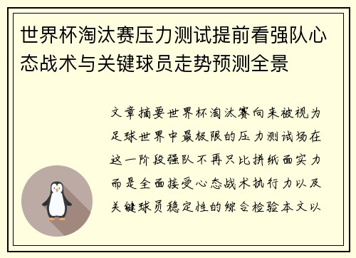 世界杯淘汰赛压力测试提前看强队心态战术与关键球员走势预测全景