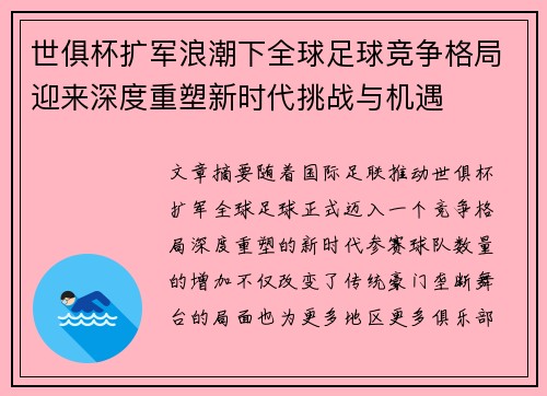 世俱杯扩军浪潮下全球足球竞争格局迎来深度重塑新时代挑战与机遇