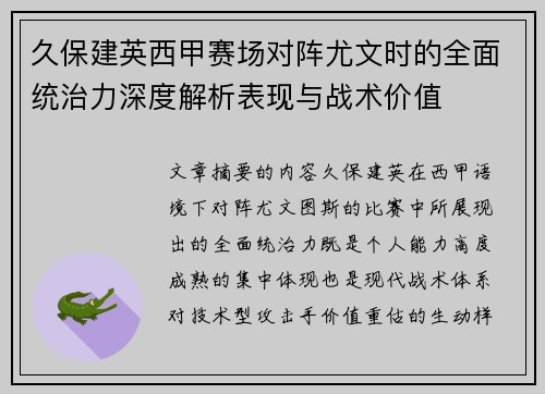 久保建英西甲赛场对阵尤文时的全面统治力深度解析表现与战术价值