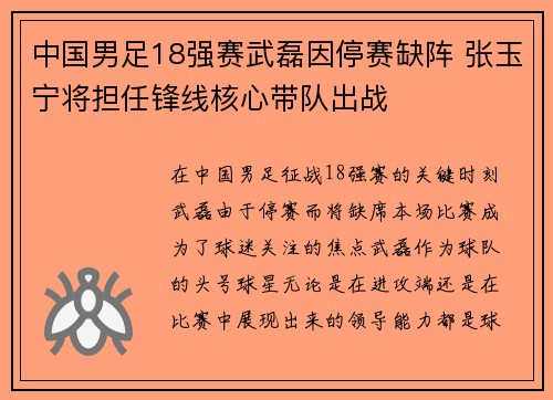 中国男足18强赛武磊因停赛缺阵 张玉宁将担任锋线核心带队出战
