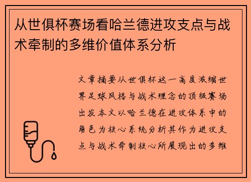 从世俱杯赛场看哈兰德进攻支点与战术牵制的多维价值体系分析