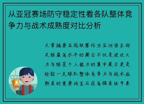 从亚冠赛场防守稳定性看各队整体竞争力与战术成熟度对比分析